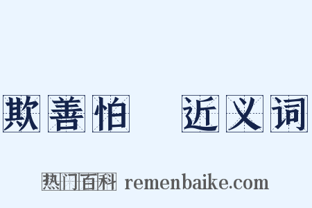 欺善怕惡近义词是什么意思的图片